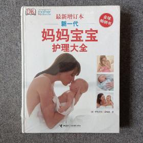 新一代妈妈宝宝护理大全