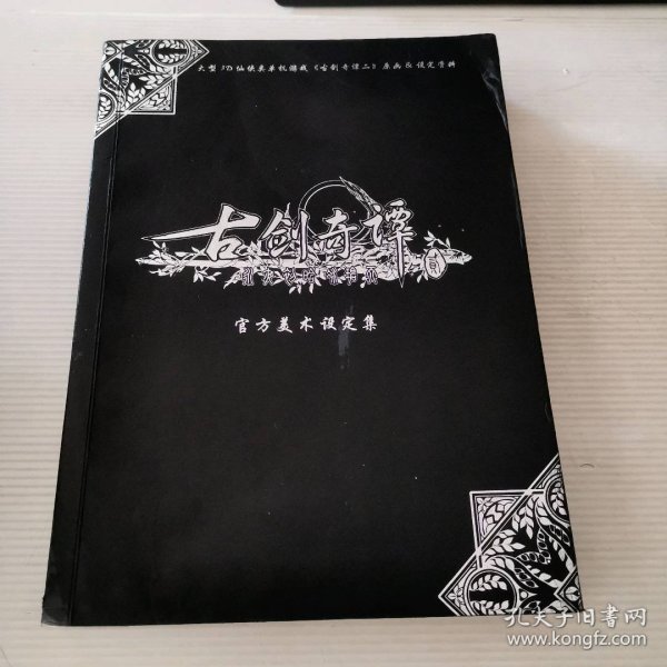 《古剑奇谭二》官方美术设定集标准版：大型3D仙侠类单机游戏《古剑奇谭二》原画&设定资料