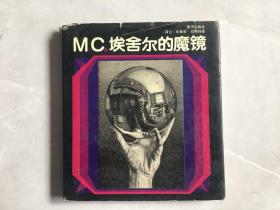 MC.埃舍尔的魔镜