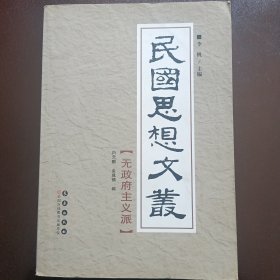 民国思想文丛：无政府主义派