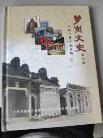 萝岗文史 一村一居一史专辑 第四辑