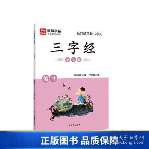 经典硬笔楷书字帖. 三字经