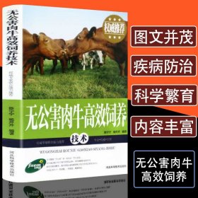 无公害肉牛高效饲养技术【正版新书】