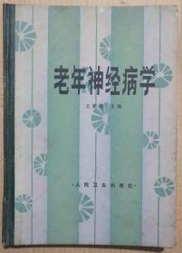 馆藏【老年神经病学】库9－6号