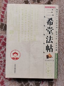 中华传统书画珍藏 三希堂法帖 实拍图