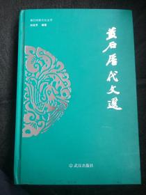 黄石历代文选  精装