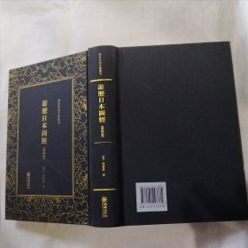 游历日本图经（第五册）/清末民初文献丛刊