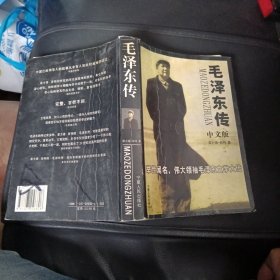 毛泽东传中文版