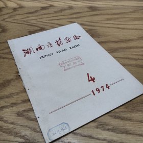湖南医药杂志 1974—4