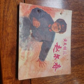 赵尔春