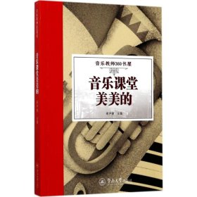 音乐课堂美美的（音乐教师360书屋）