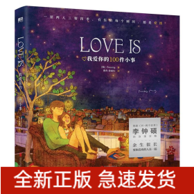 LOVEIS(我爱你的100件小事)