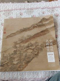 中国历代名画精赏. 清代卷