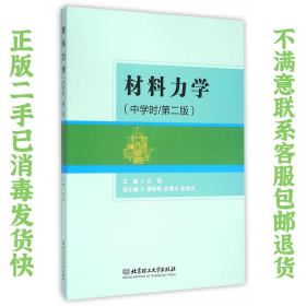 二手正版材料力学(中学时第二版)古滨 北京理工大学出版社