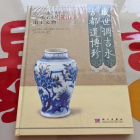 盛世调吉水 古都遗博珍：南水北调中线一期工程北京段出土文物