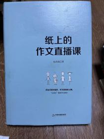 纸上的作文直播课包君成包子老师作文书