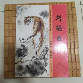 中国近现代国画名家精品集 刘继卣 人物 动物，