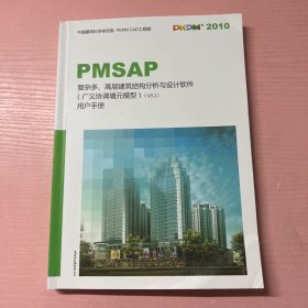 PMSAP复杂多高层建筑结构分析与设计软件广义协调墙元模型用户手册