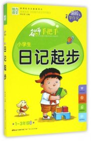 【正版书籍】小学生日记起步