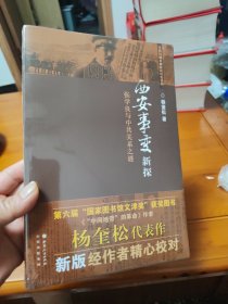 西安事变新探：张学良与中共关系之谜