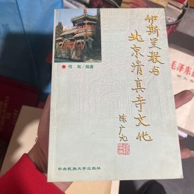 伊斯兰教与北京清真寺文化