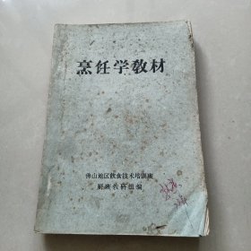 《烹饪学教材》