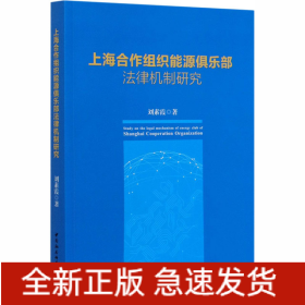 上海合作組織能源俱樂部法律機(jī)制研究