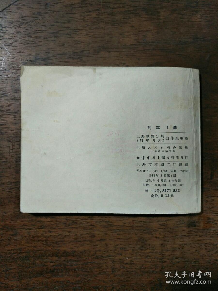 列车飞奔 连环画
