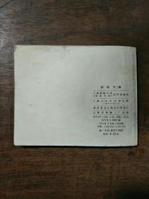 列车飞奔 连环画