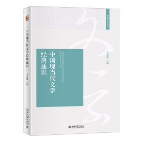中國(guó)現(xiàn)當(dāng)代文學(xué)經(jīng)典通識(shí)