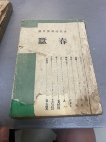 当代短篇杰作选 春蠶 民国 新文学 民国三十二年 艺文出版社