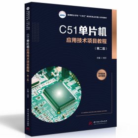 C51单片机应用技术项目教程（第二版）