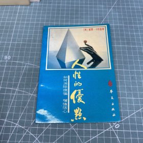 人性的优点