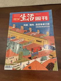 三联生活周刊 2022.5.16总第1187期 2022年第20期 为3鸡蛋 猪肉 蔬菜餐桌之旅