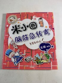 米小圈脑筋急转弯：智慧者游戏