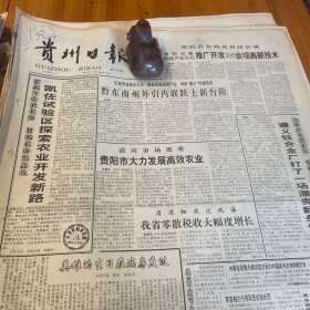 贵阳长城科技产业公司。遵义铁合金厂打了一场漂亮翻身仗！荔波县城展新姿！在改革开放中崛起的遵义卷烟厂！厂长王勤华，副厂长李力平。秦天真谈文物工作，湄潭发现一万年前动物化石，贵州银行学校实验银行。贵州省经济管理干部学院、贵州省工业管理学校校庆通知，马宏明书法作品。广州白天鹅宾馆开业10周年！霍英东。《贵州日报》