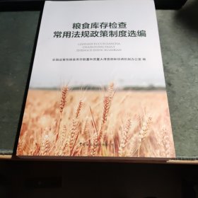 粮食库存检查常用法规政策制度选编