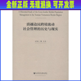 滇越边民跨境流动社会管理的历史与现实