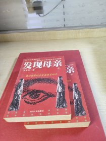 发现母亲(上下册)