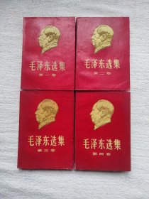 毛泽东选集1-4卷金头像，同版同印！品佳！是收藏、赠送好友、领*、展览、会所的最佳选择！