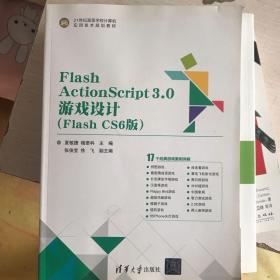 Flash ActionScript3.0游戏设计（Flash CS6版）