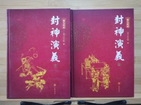 图文经典：封神演义（全2册）