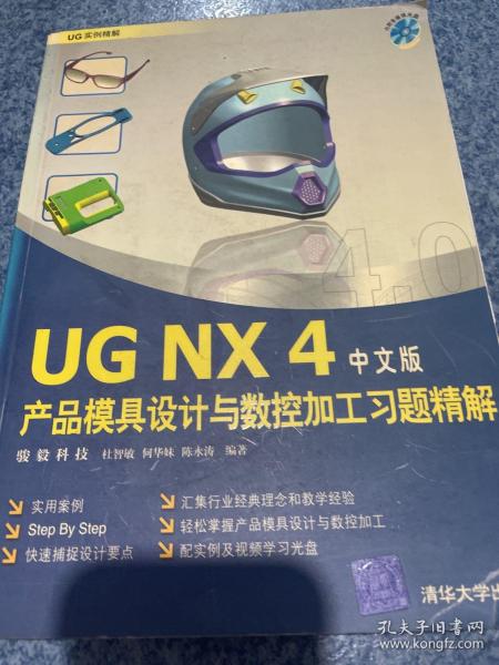 UG NX 4中文版产品模具设计与数控加工习题精解