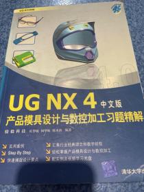 UG NX 4中文版产品模具设计与数控加工习题精解