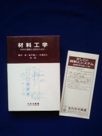 大32开日文原版：材料工学——材料の理解と活用のために