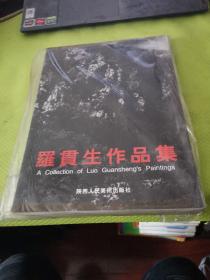 羅貫生作品集(簽贈(zèng)本)