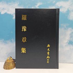 台湾广文书局版 宋·罗从彦 撰《羅豫章集》（精裝）1998年7月版、自然旧