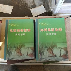 兒科急診急救實(shí)用手冊(cè)（上下冊(cè)）