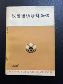 汉语语法修辞知识-天津师范学院中文系-天津人民出版社-1973年4月一版一印