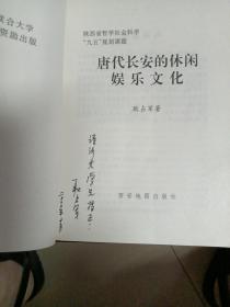 唐代长安的休闲娱乐文化（作者签名）